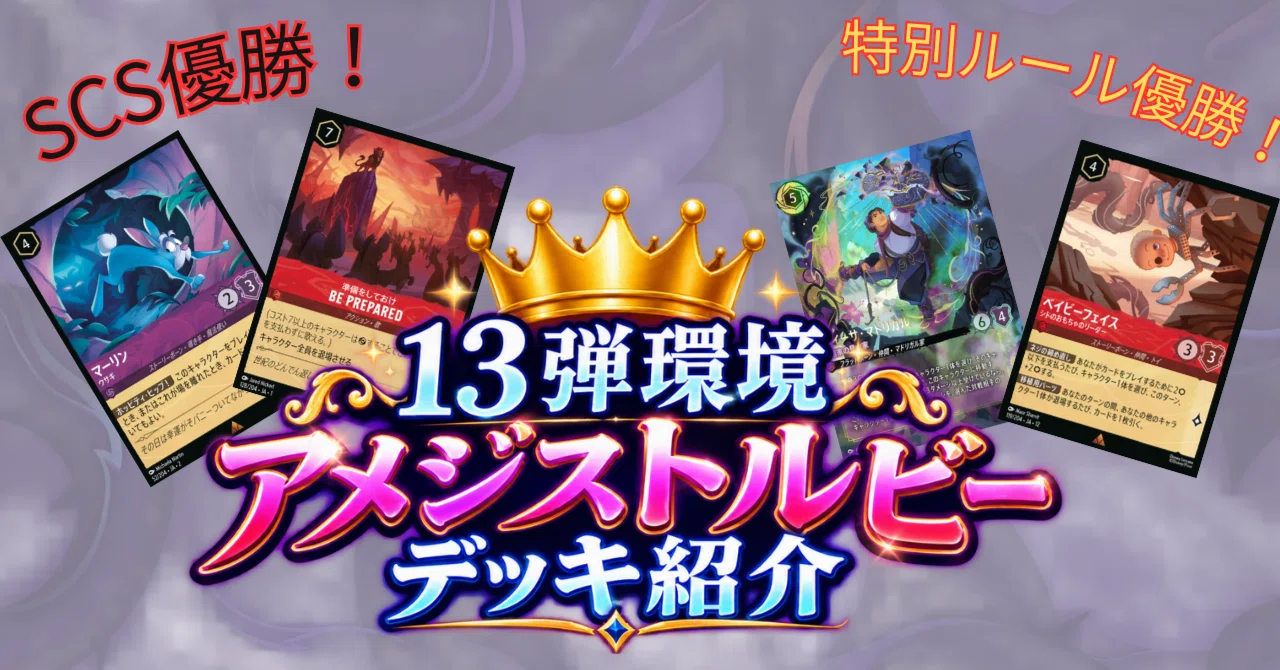 デッキレシピ】アメジストルビーSCS/特別ルール(限定構築)デッキ解説