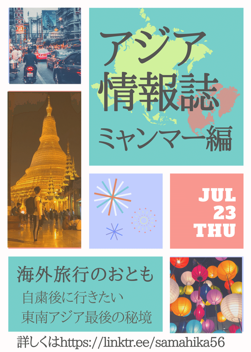東南アジア最後の秘境 自粛後に行きたい世界の場所 ミャンマー Samahika Blog Note 東南アジア最後の秘境 自粛後に行きたい世界の場所 ミャンマー Samahika Blog Note