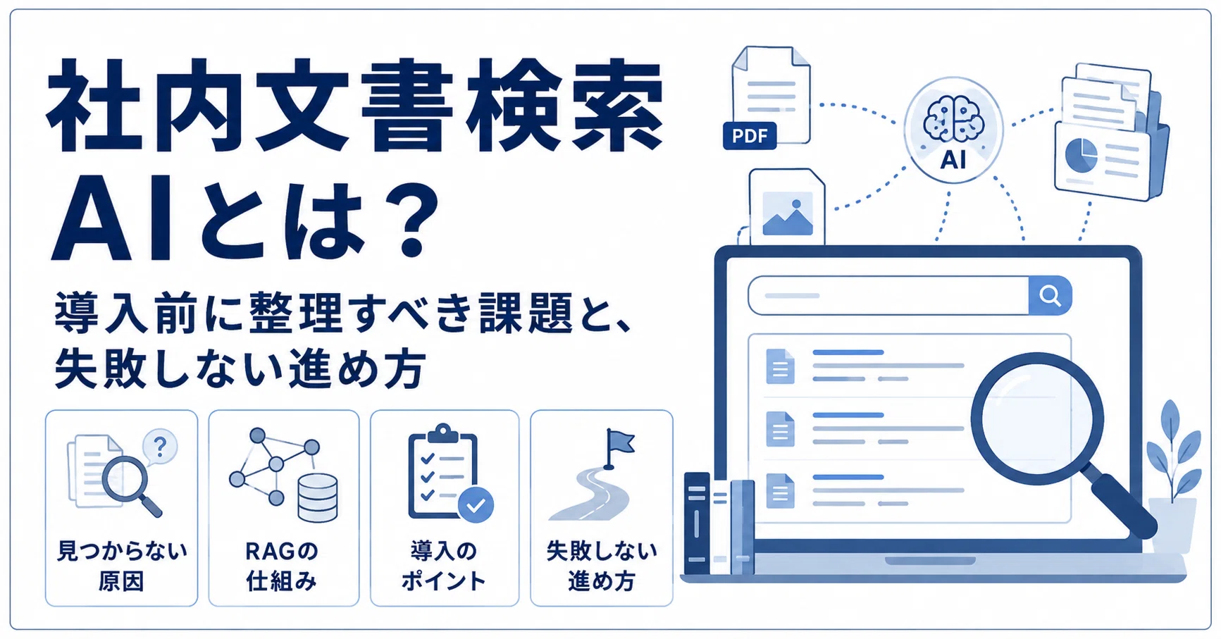 社内文書検索AIとは？導入前に整理すべき課題と、失敗しない進め方
