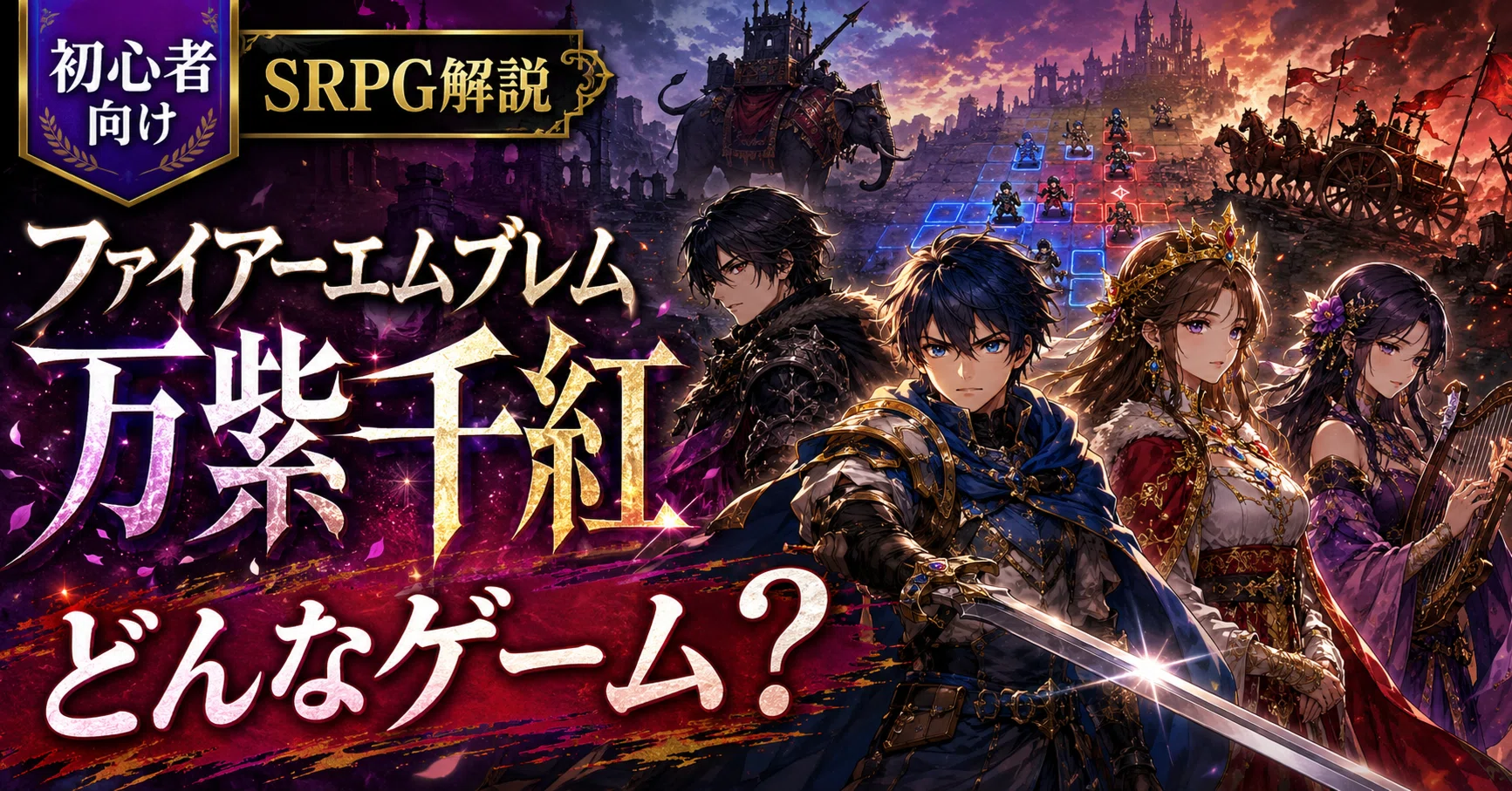 ファイアーエムブレム 万紫千紅】どんなゲーム？SRPG初心者にもわかり