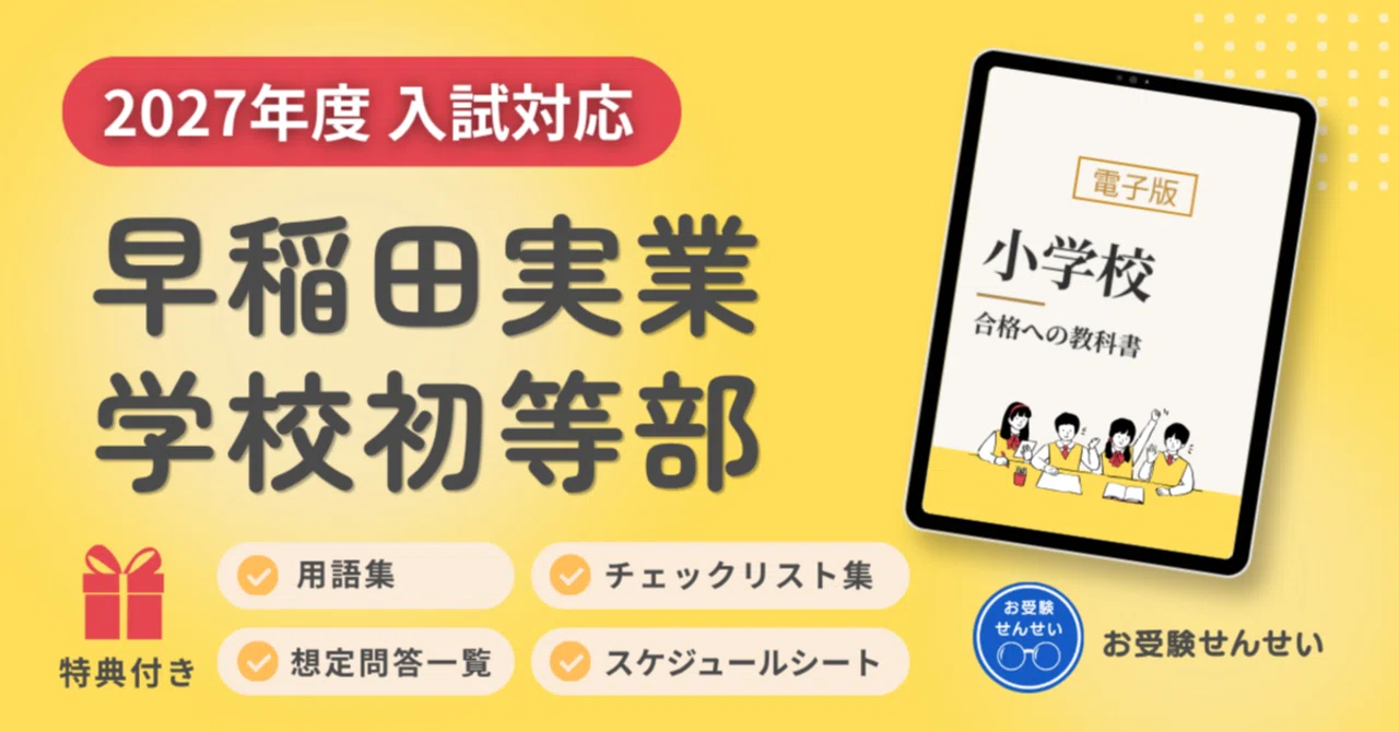 100冊突破🎉【2027年度入試対応】早稲田実業学校初等部 お受験対策