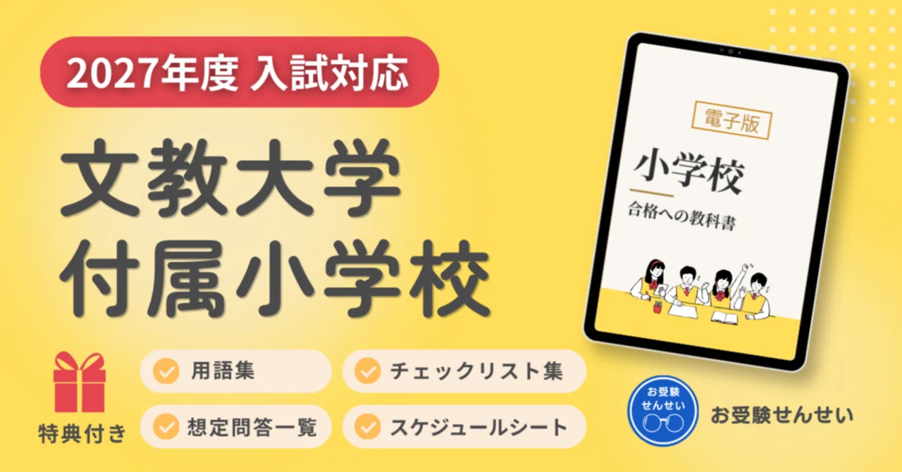 🌸再掲🌸【2027年度入試対応】文教大学付属小学校 お受験対策ガイド