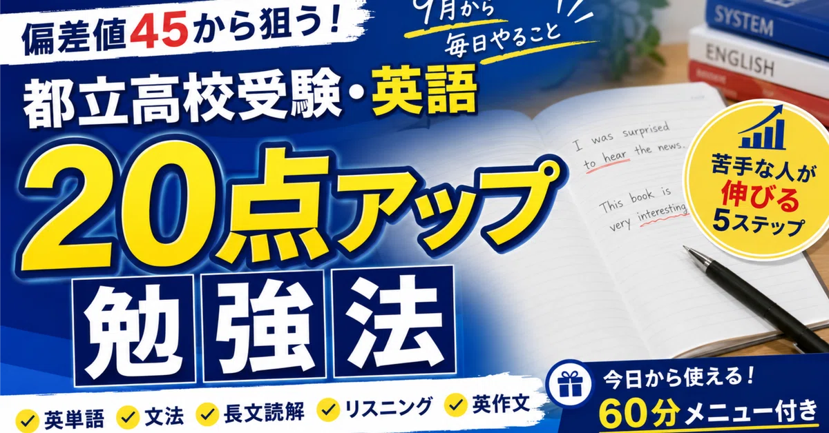 偏差値45から狙う】都立高校受験・英語20点アップ勉強法｜9月から毎日