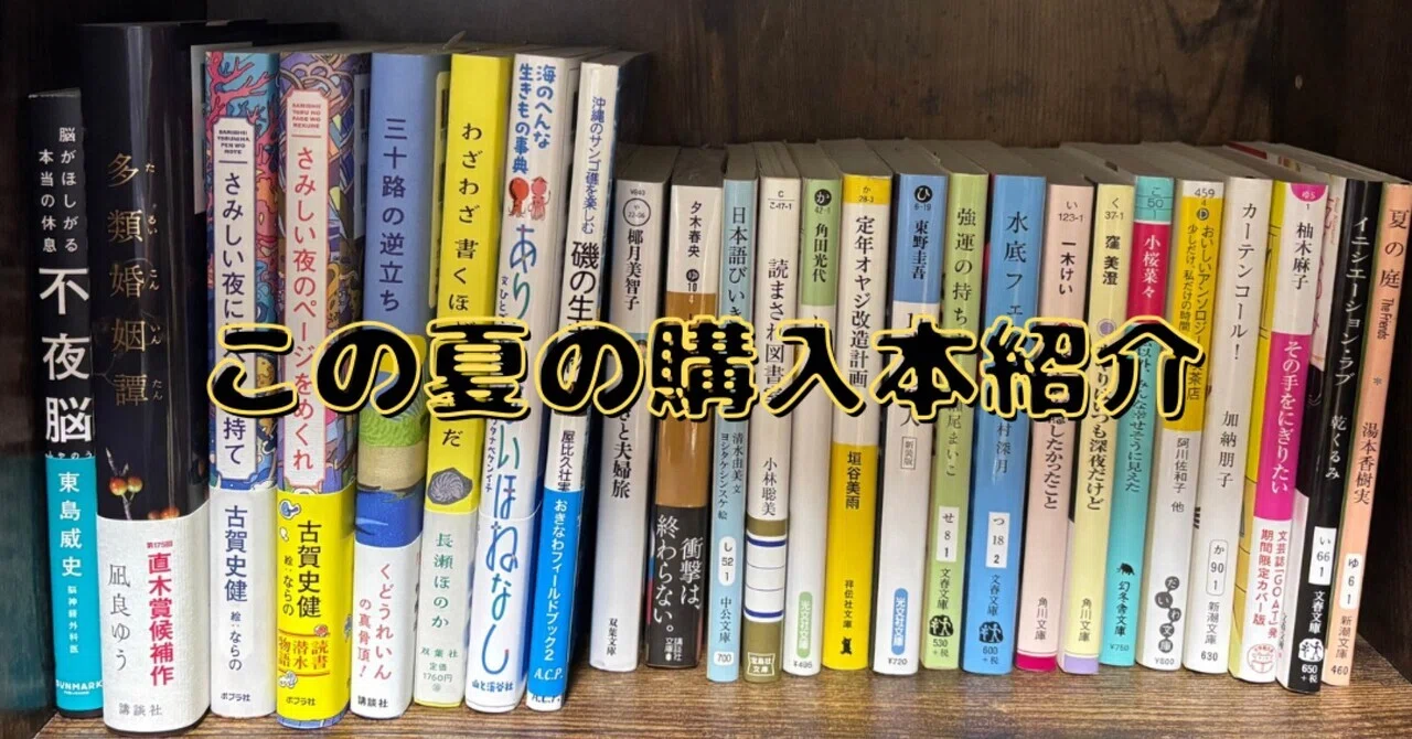 この夏の購入本紹介(文庫本編)｜maria