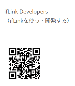 ifLinkデベロッパーQR