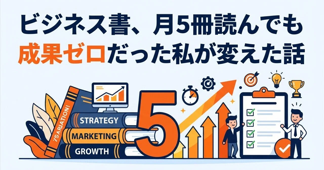 ビジネス書、月5冊読んでも成果ゼロだった私が変えた話｜ひろと@人生hack