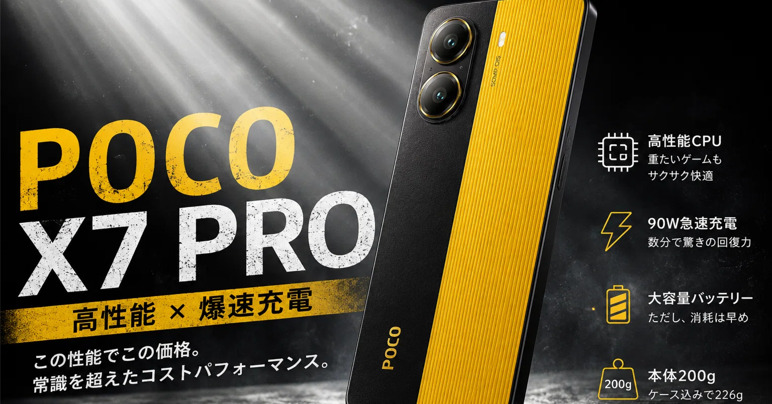 POCO X7 Proレビュー｜常時ワシントン