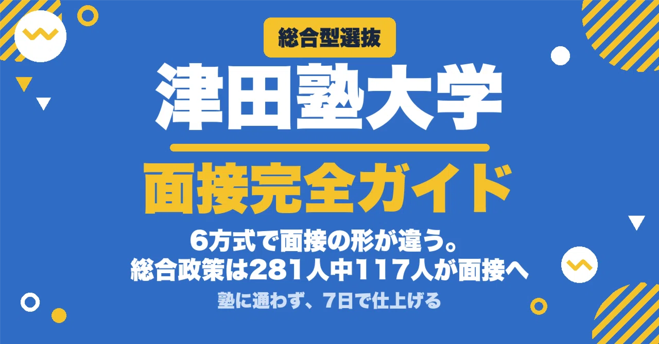 津田塾大学】総合型選抜 面接の質問100｜学科ごとに面接の形が違います