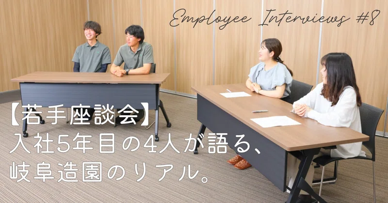 【若手座談会】入社5年目の4人が語る、岐阜造園のリアル。仕事のやりがいから「ぶっちゃけ」の入社理由まで