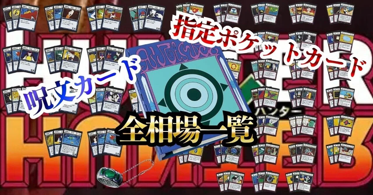 指定ポケット＆呪文カードの各パックの相場 一番くじ HUNTER×HUNTER