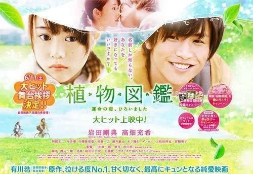 新映画 今日6月4日 土 全国の映画館で 有川浩さんの発行部数80万部を超える人気小説 植物図鑑 実写映画版が公開 岩田剛典さんと高畑充希さん主演 予告動画や詳細は植物図鑑公式サイトでチェック H 週刊少年ライジングサンズ Note
