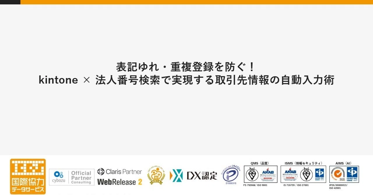取引先マスタの重複登録を防ぐには？ kintone×法人番号検索APIという選択肢