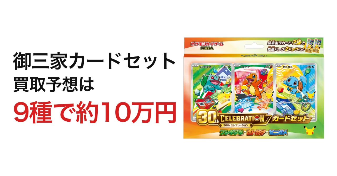 御三家カードセット買取はいくら？9種で約2万円【9月14日実測