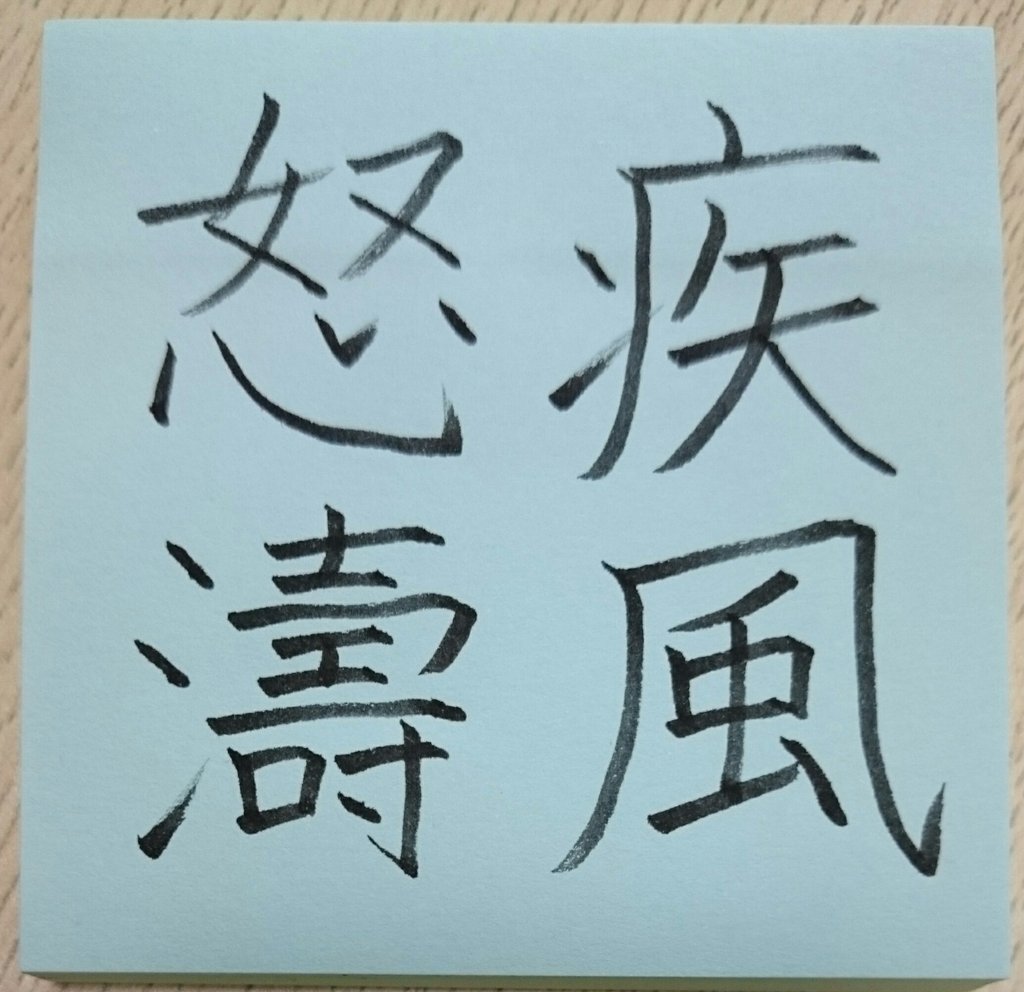 四字熟語で学ぶ 1 四字熟語の書 四字熟語を考える 16 05 めだまオヤジ Note 四字熟語で学ぶ 1 四字熟語の書 四字熟語を考える 16 05 めだまオヤジ Note