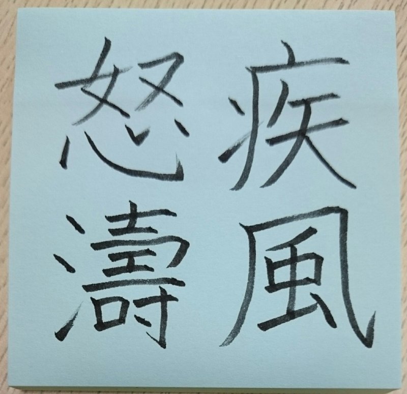 四字熟語で学ぶ 1 四字熟語の書 四字熟語を考える 16 05 めだまオヤジ Note