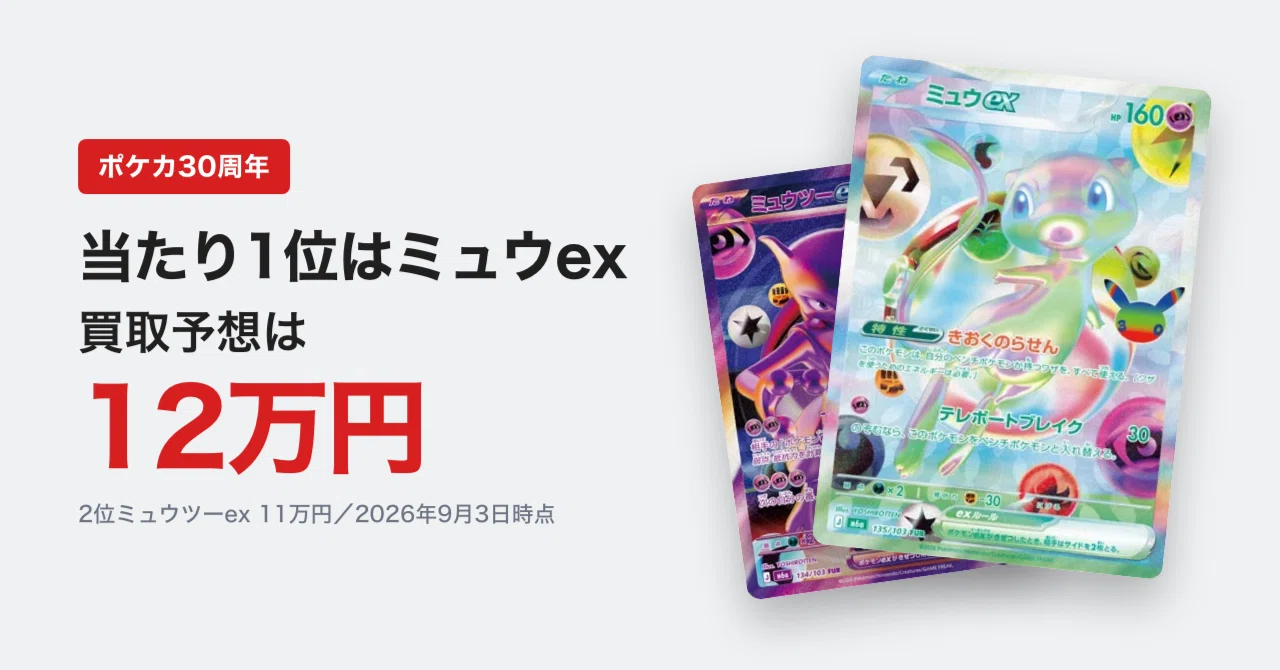 ポケカ30th当たりTOP20！1位ミュウex12万円・2位ミュウツーex11万円