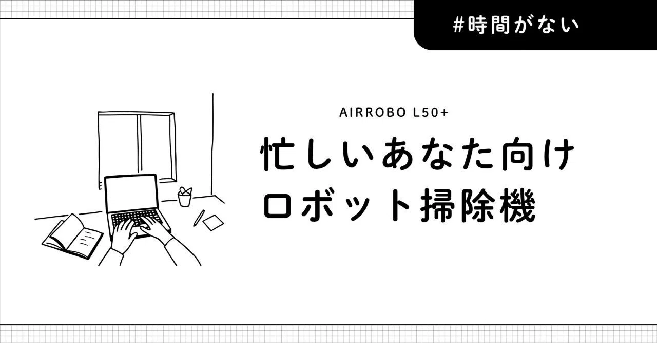 AIRROBO L50+で後悔しない？買う前に整理したい向いている人・迷い