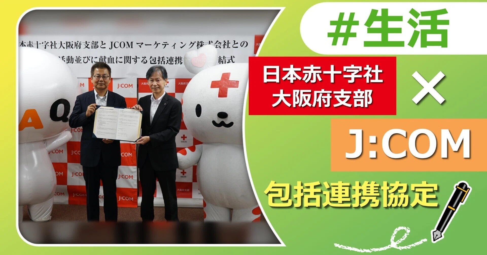 日本赤十字社大阪府支部と包括連携協定を結びました！｜J:COM地域取材