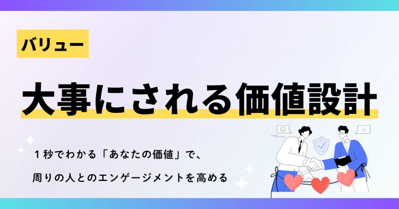 あなたの価値、どう言語化する？｜直感的に「あなたが好き」と言ってもらえるバリュー設計｜えめ｜職場のモチベを守る攻めのメンタルヘルス
