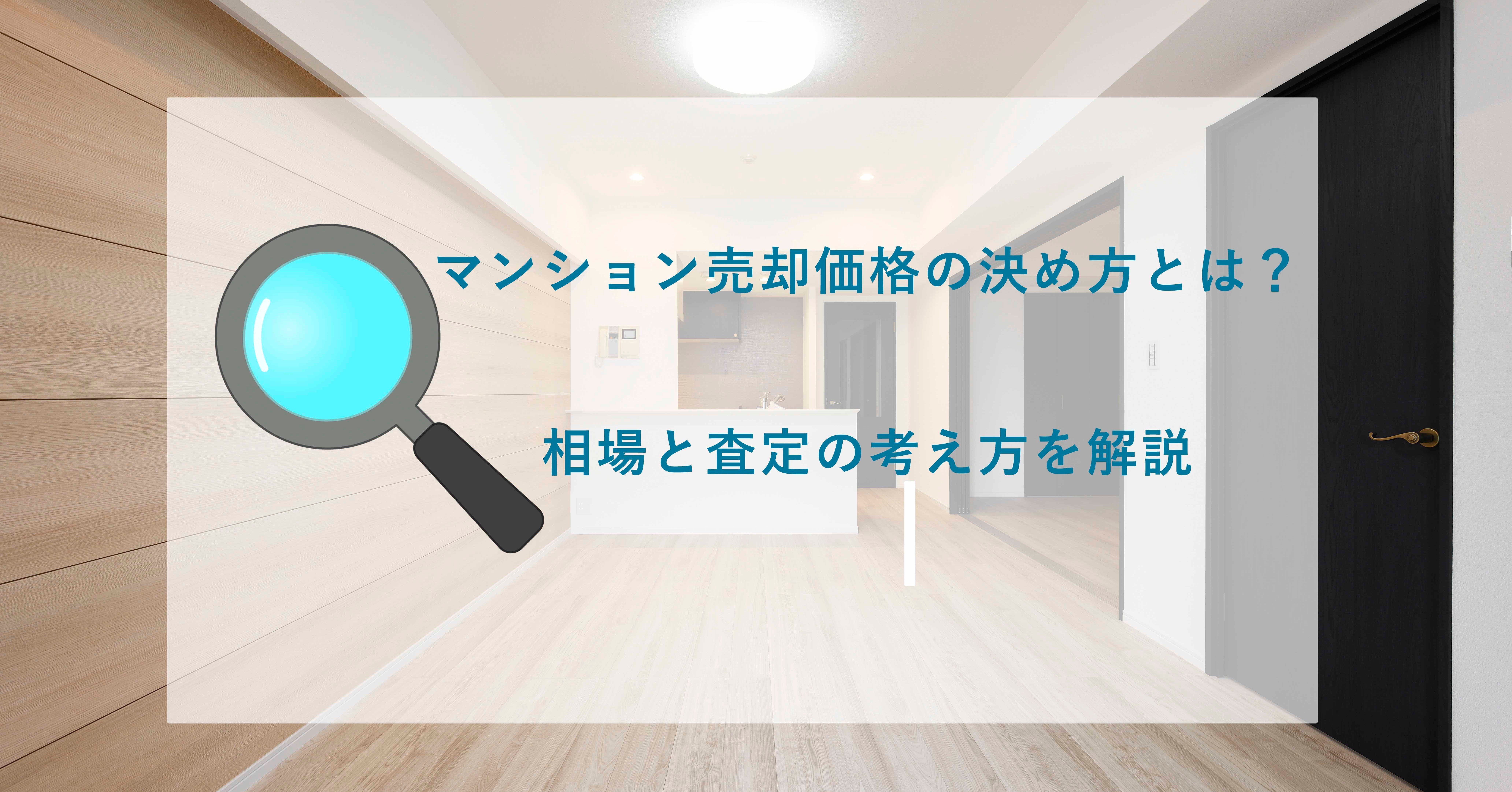 マンション売却価格の決め方とは？相場と査定の考え方を解説 ...