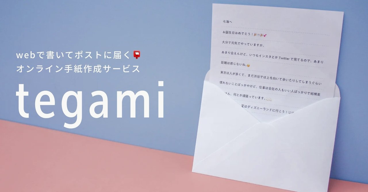 オンラインで手紙を送ることができる Tegami ネクストユニコーン Note