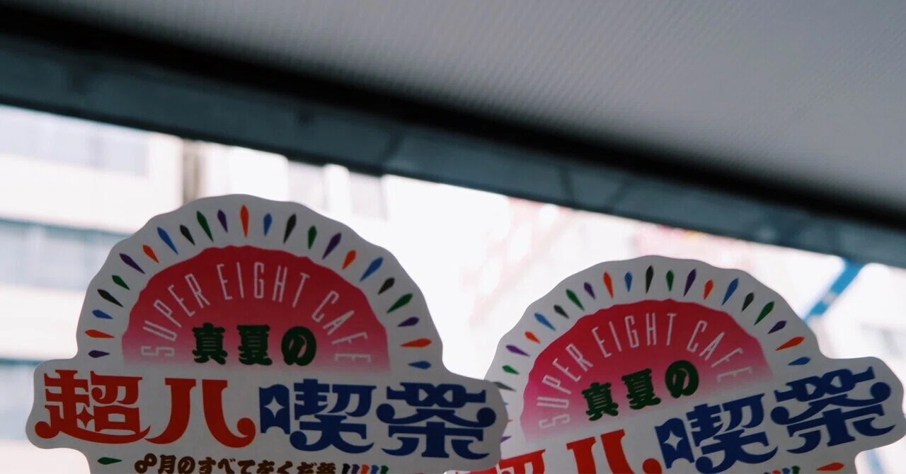 2026｜SUPER EIGHT｜超八喫茶｜ひび.