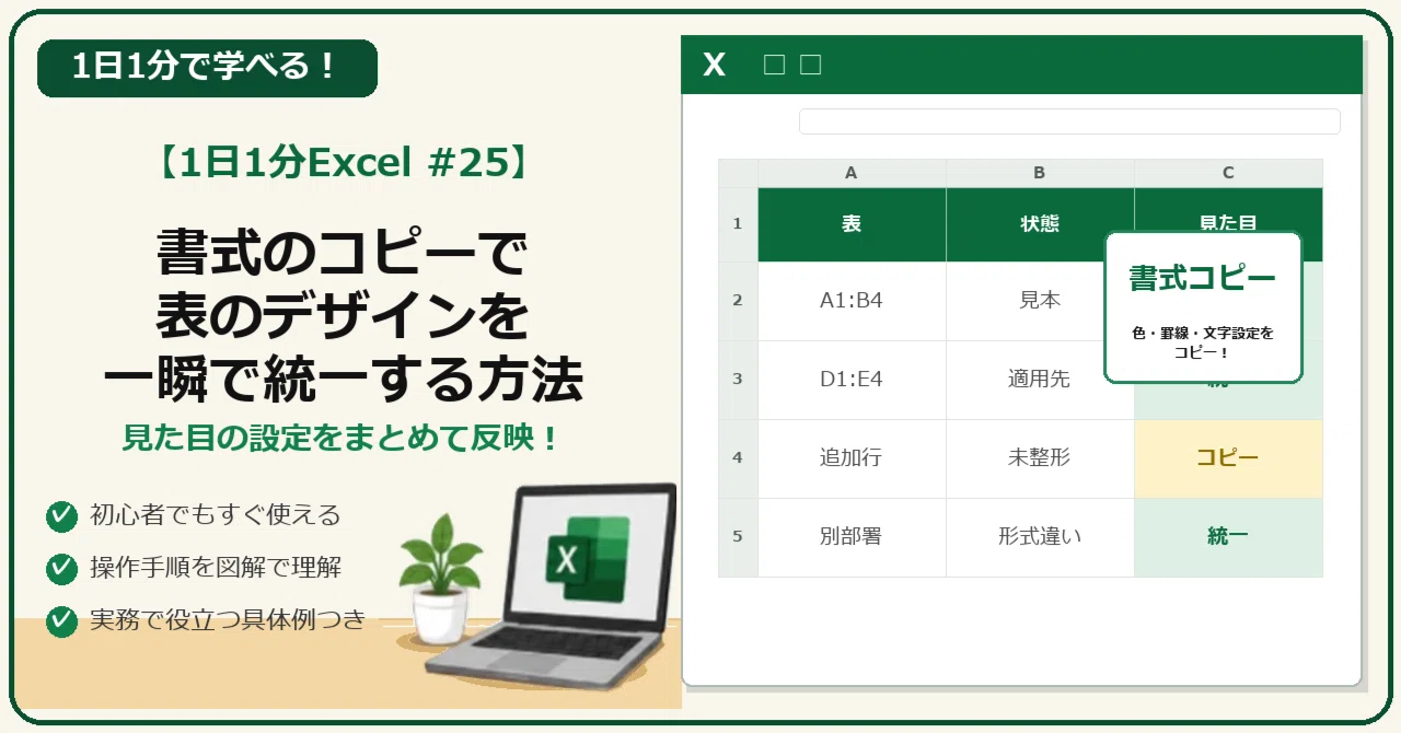[1 Minute Excel #25] Instantly unify table designs with 