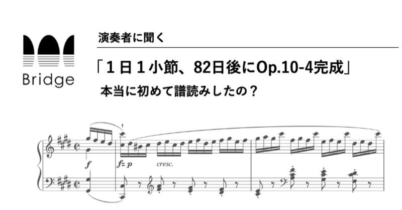 「1日1小節、82日後にOp.10-4完成」演奏者に聞くーーぶっちゃけ、本当に初めて譜読みしたの？