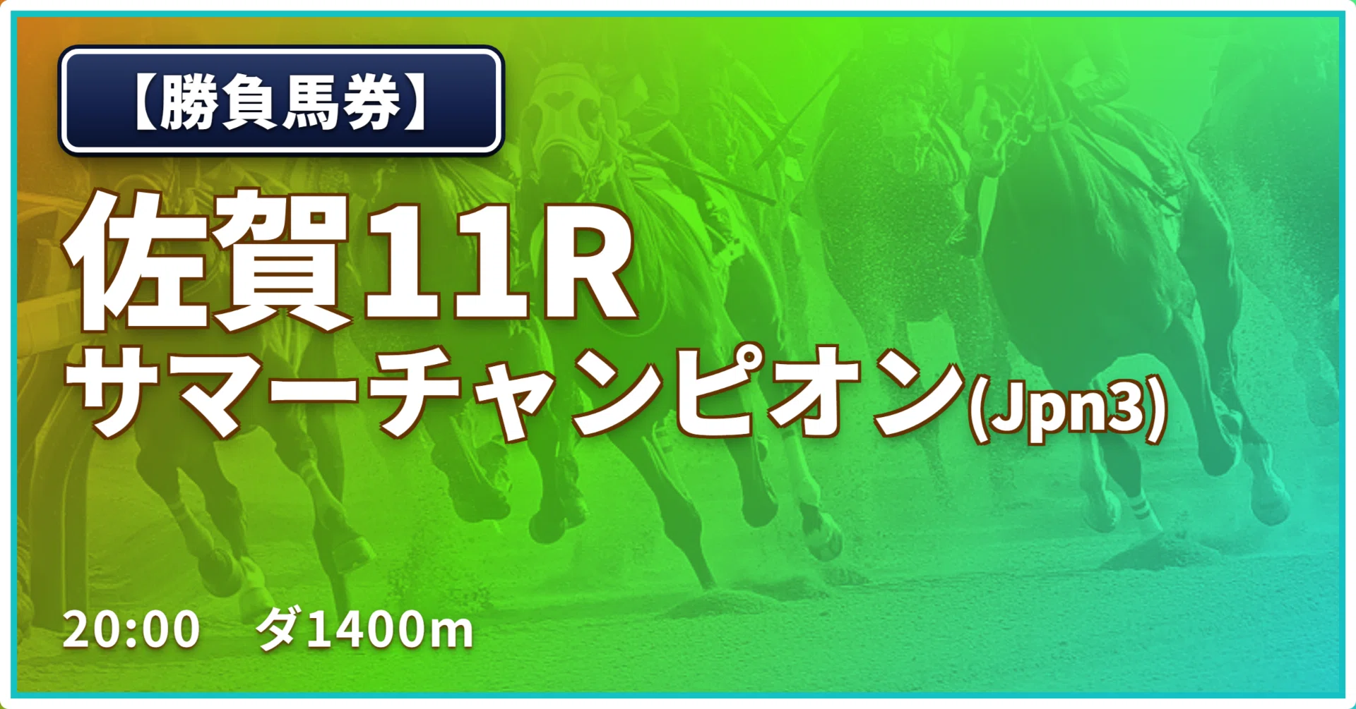勝負馬券】佐賀11R/サマーチャンピオン(Jpn3)｜浅田駿の競馬道
