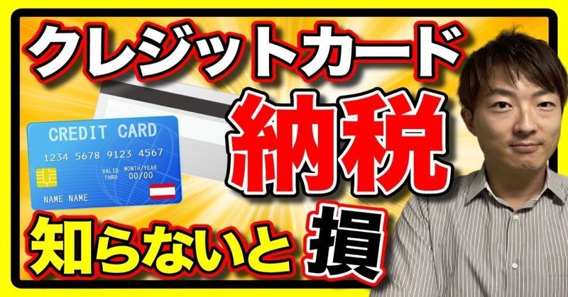 税金をクレジットカードで支払うメリット デメリットについて解説 世界を旅するひっしー 旅行の達人 Note