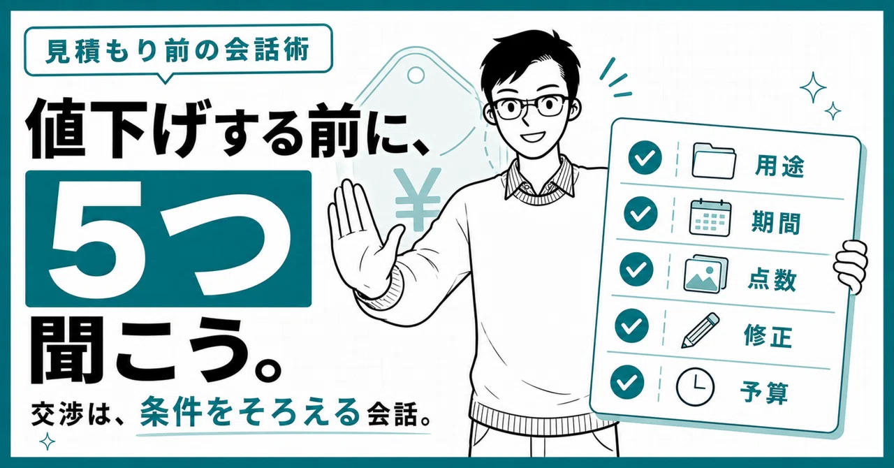 予算はいくらですか？」と聞けないイラストレーターへ。値段交渉を楽に