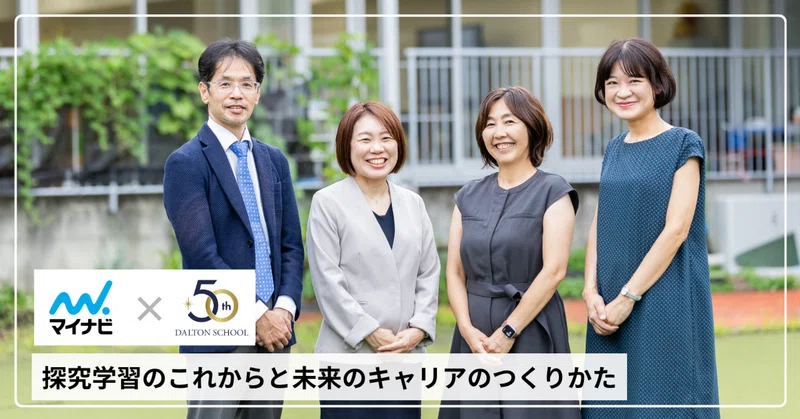 【ドルトンスクール×マイナビLocus座談会】「正解のない時代」に、子どもたちはどう学ぶのか。探究学習のこれからと未来のキャリアのつくりかた 