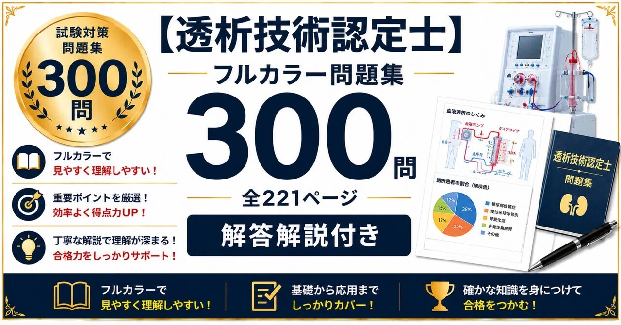 透析技術認定士】フルカラー問題集300問 全221ページ 解答解説付き