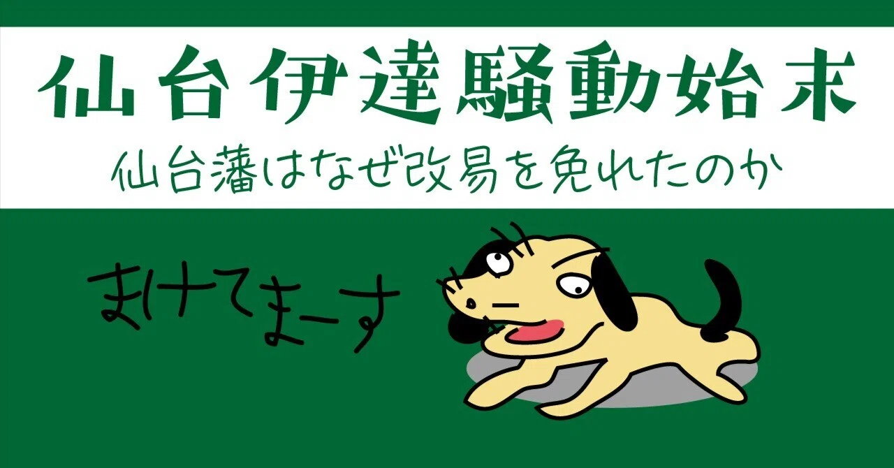 仙台藩 伊達藩 違い