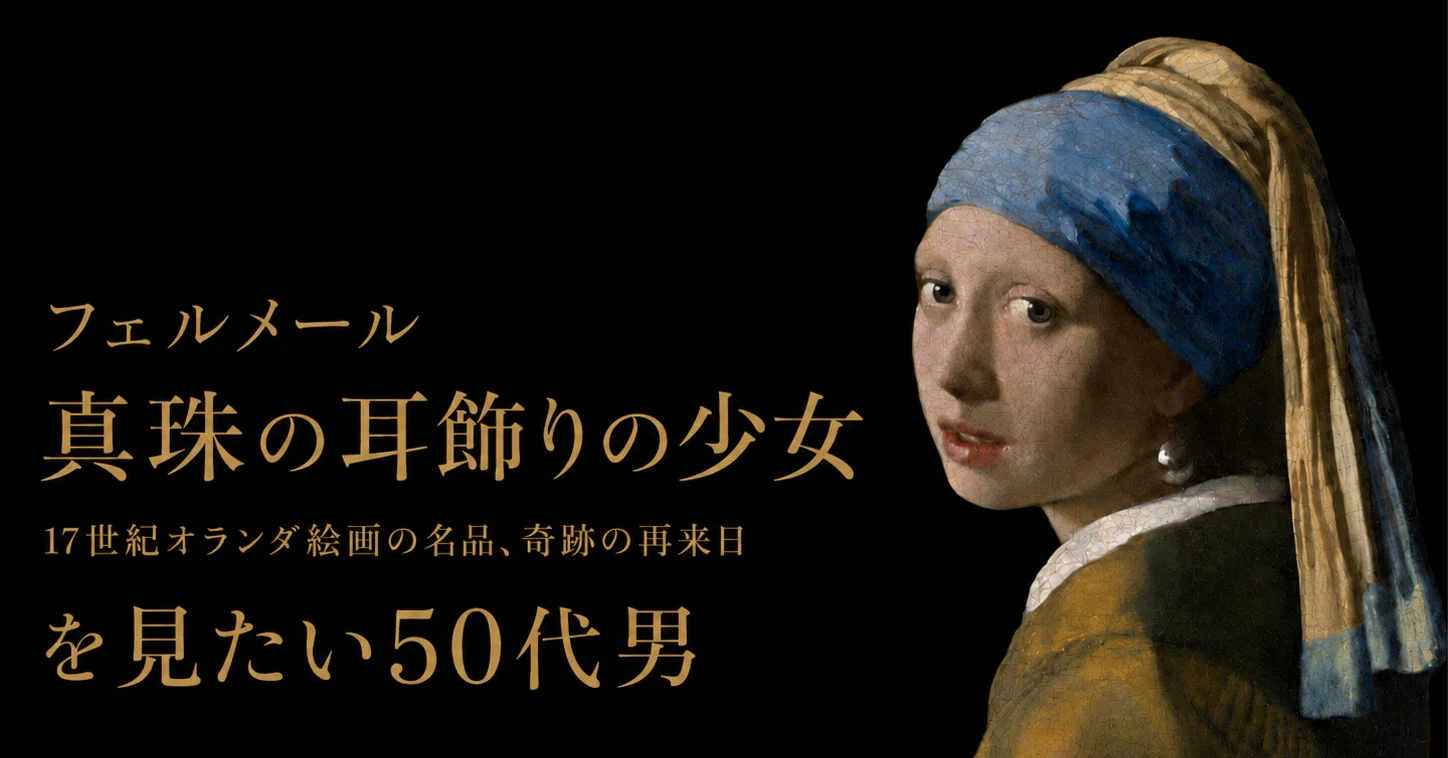 真珠の耳飾りの少女」を見たい50代男｜noritsu