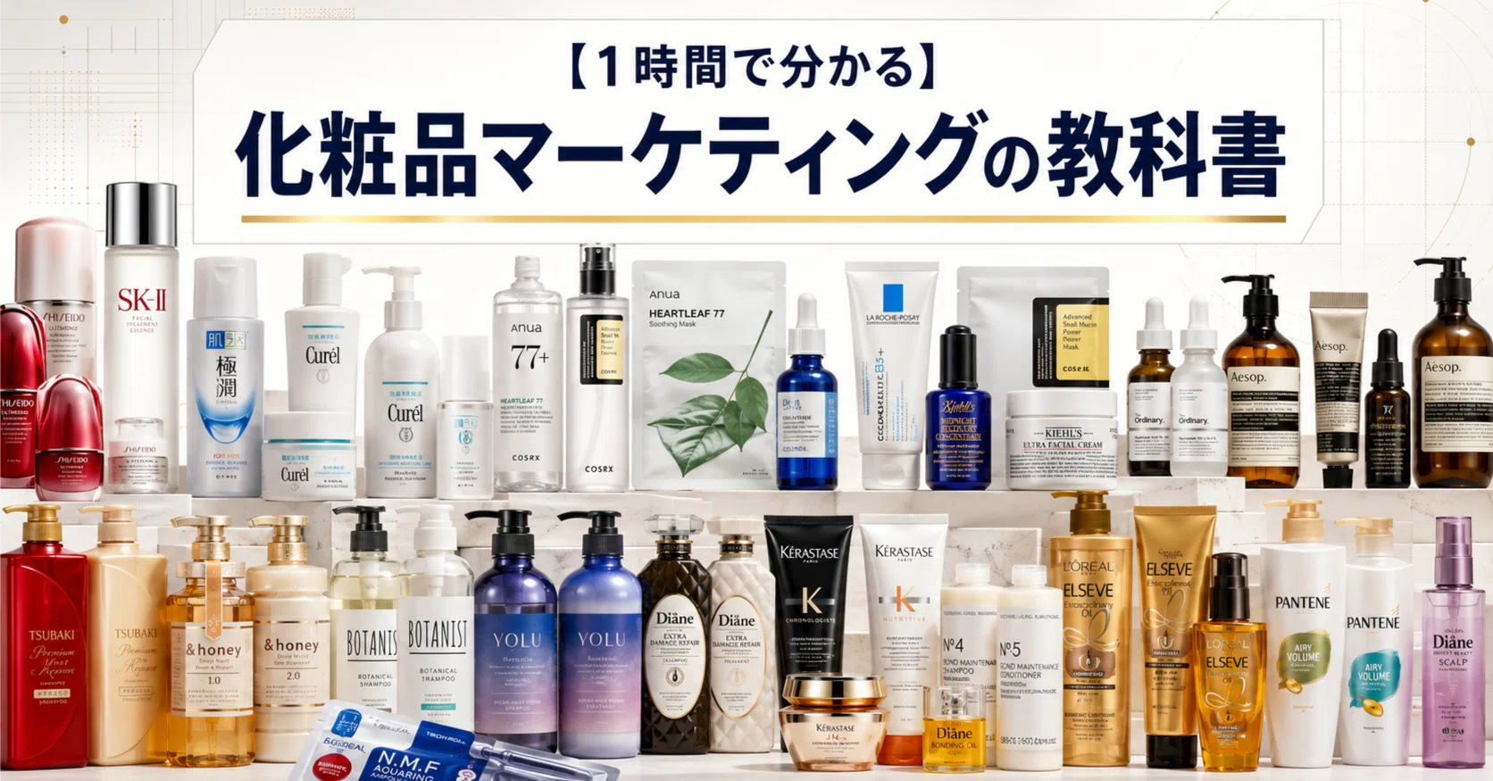 1時間で分かる】化粧品マーケティングの教科書｜清水大輔@POSBUZZ