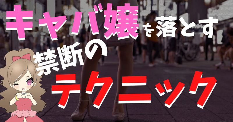 悪用厳禁 私がキャバ嬢達を落としてきた禁断のテクニック Yuki Suki Note