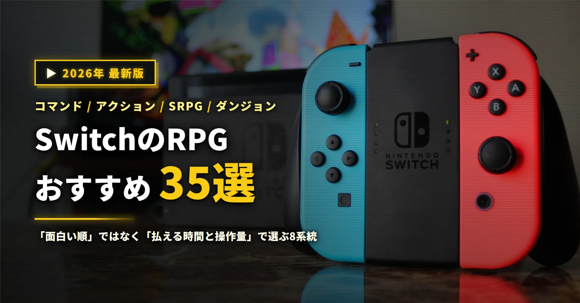 2026年】SwitchのRPGおすすめ35選｜コマンド・アクション・SRPGを
