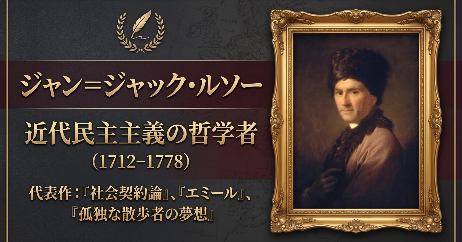 ジャン＝ジャック・ルソー（Jean-Jacques Rousseau, 1712–1778）｜荒川