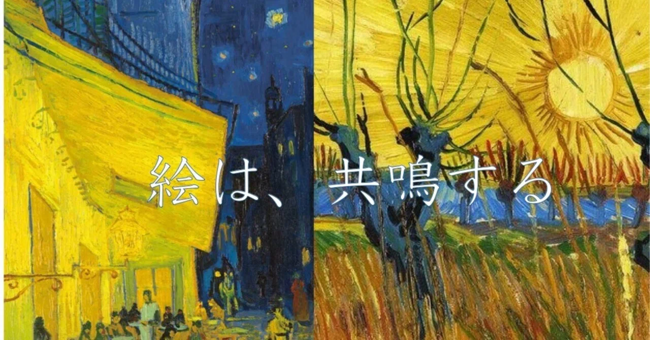絵は共鳴する！ / 大ゴッホ展のふたつのレモンイエロー｜ビー