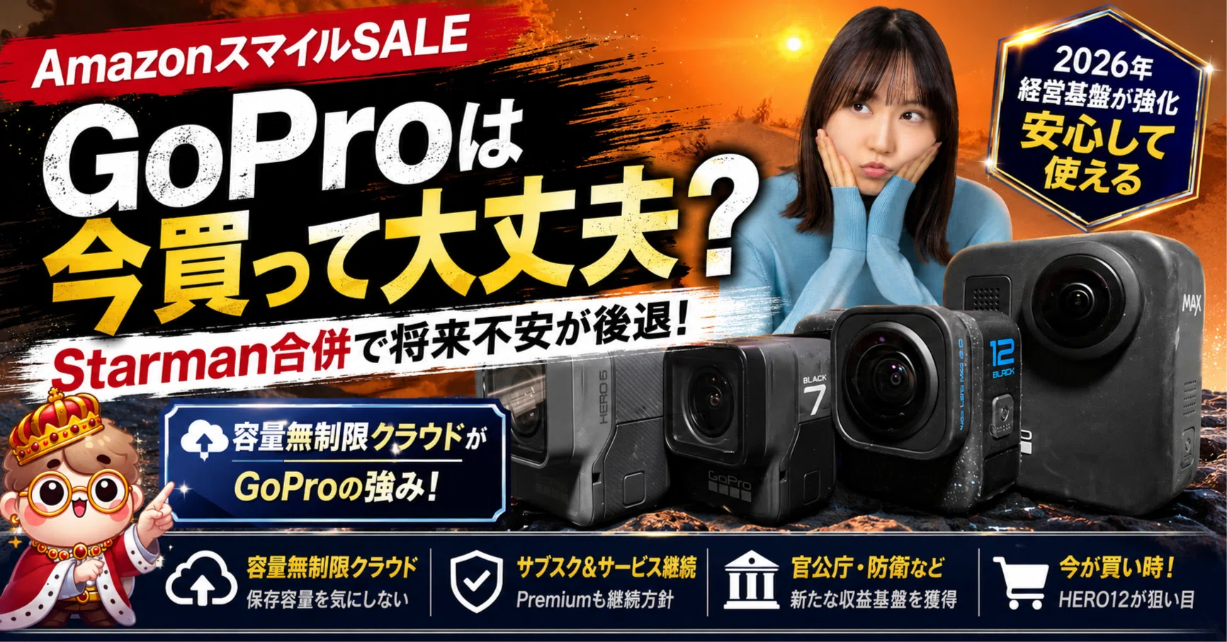 2026年】GoProは今買って大丈夫？Starman合併で将来不安が後退、Amazon