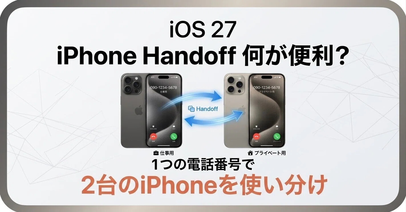 iOS 27「iPhone Handoff」は何が便利？ 1つの電話番号で2台のiPhoneを