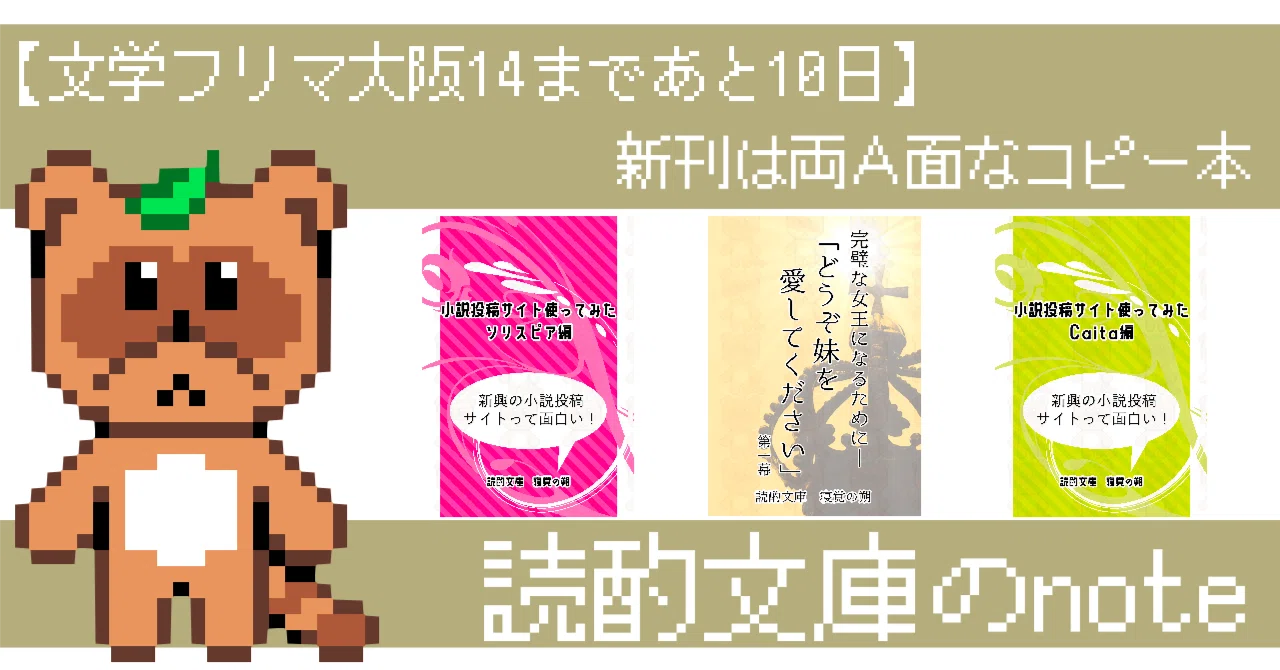 文学フリマ大阪14まであと10日：両A面なコピー本を作ります｜読酌文庫