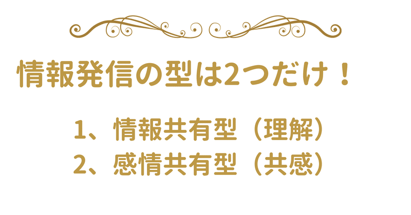 情報発信の型は2つだけ！情報共有型＆感情共有型