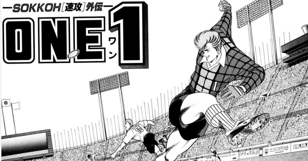 サッカー漫画 の新着タグ記事一覧 Note つくる つながる とどける