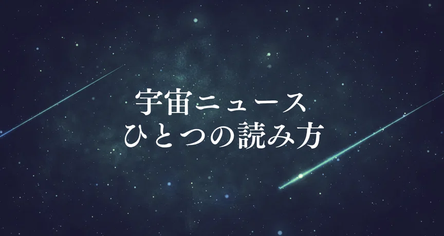 宇宙ニュース、ひとつの読み方｜永利 光｜SF小説家 × 宇宙ビジネス
