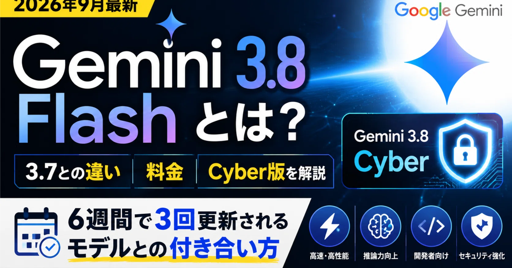 Gemini 3.8 Flashとは？3.7との違い・料金・Cyber版を解説｜6週間で3回