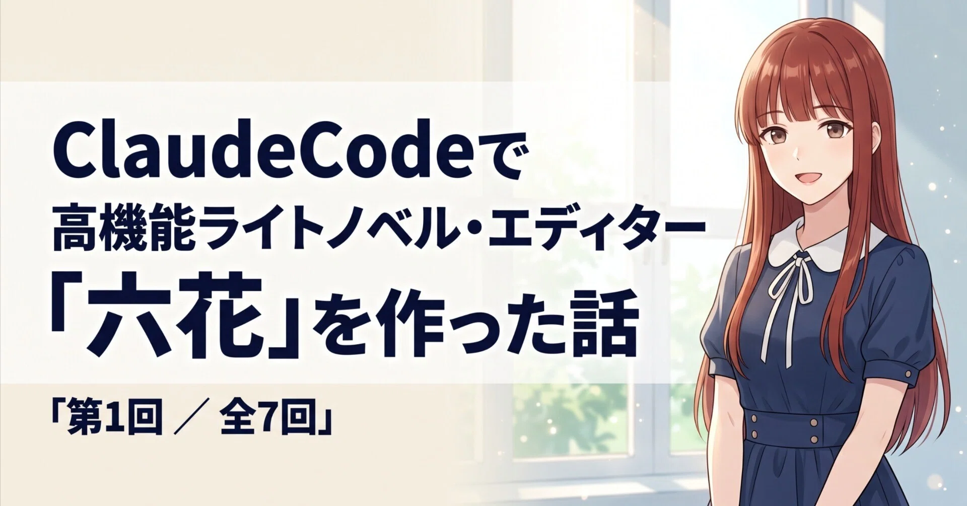 ClaudeCodeで高機能ライトノベル・エディター「六花」を作った話(第1回