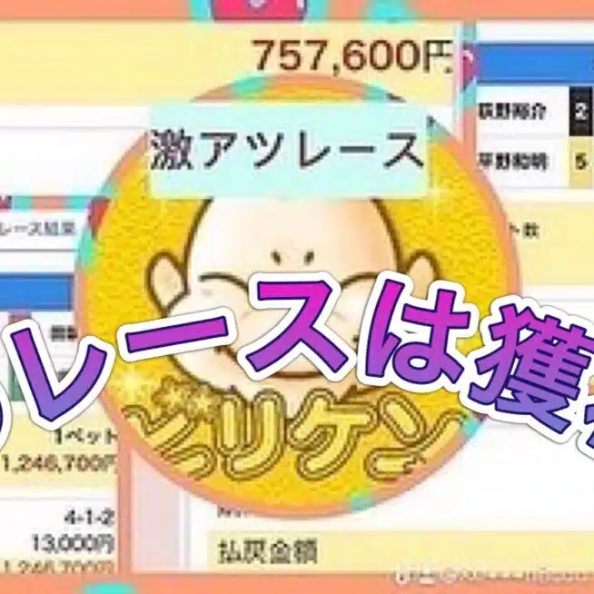 🔥最強競艇予想🏆🔥ビリ券🐲🔥