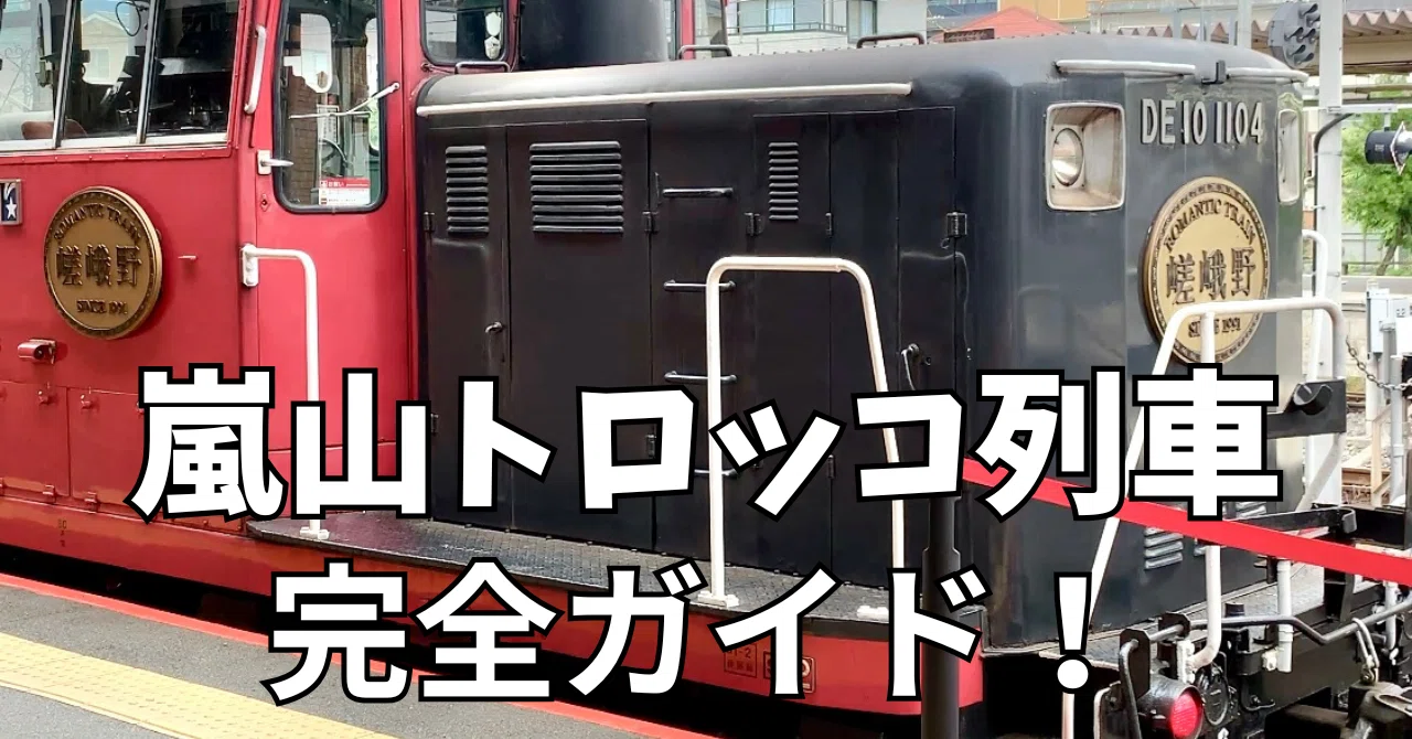 京都トロッコ列車の座席と当日券裏ワザ！保津川下り攻略【2026】
